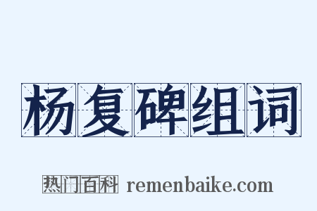 杨复碑组词是什么意思的图片